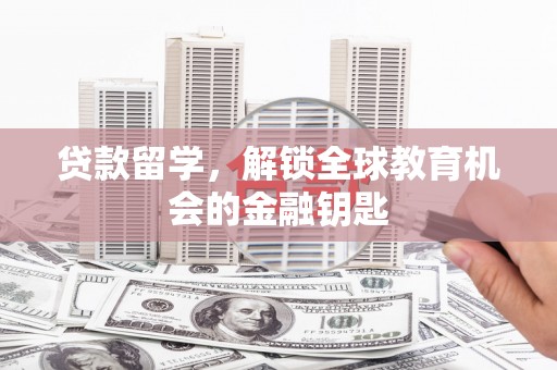 三湾贷款留学，解锁全球教育机会的金融钥匙