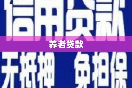 三湾养老贷款
