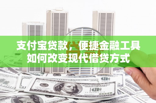三湾支付宝贷款，便捷金融工具如何改变现代借贷方式
