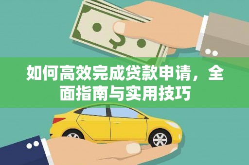 三湾如何高效完成贷款申请，全面指南与实用技巧