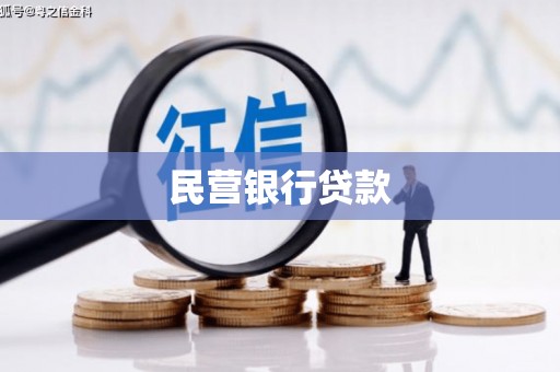 三湾民营银行贷款