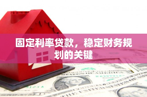 三湾固定利率贷款，稳定财务规划的关键