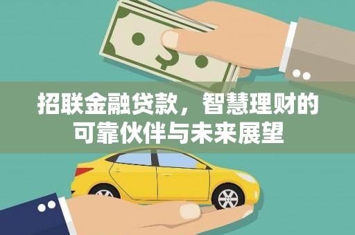 三湾招联金融贷款，智慧理财的可靠伙伴与未来展望
