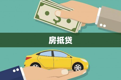 三湾房抵贷