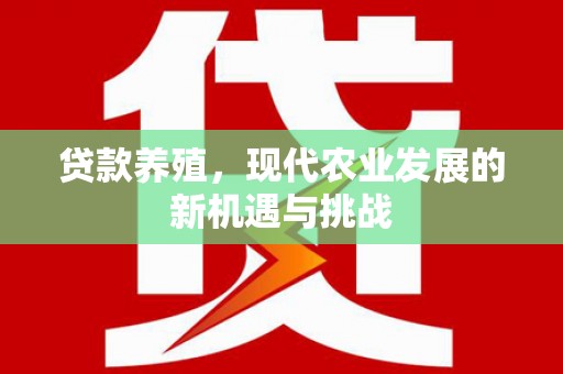 三湾贷款养殖，现代农业发展的新机遇与挑战