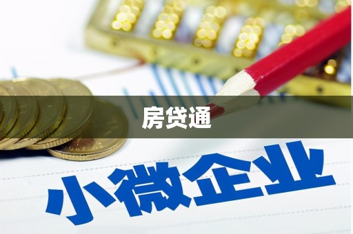 三湾房贷通
