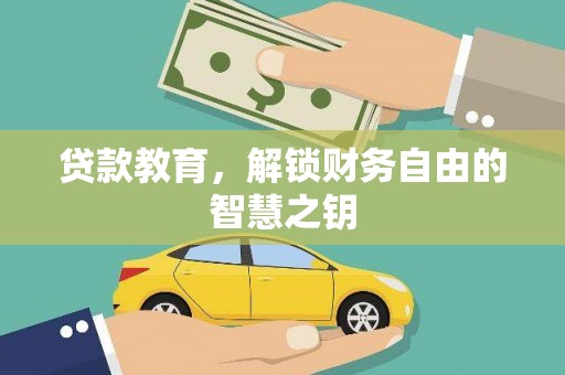 三湾贷款教育，解锁财务自由的智慧之钥
