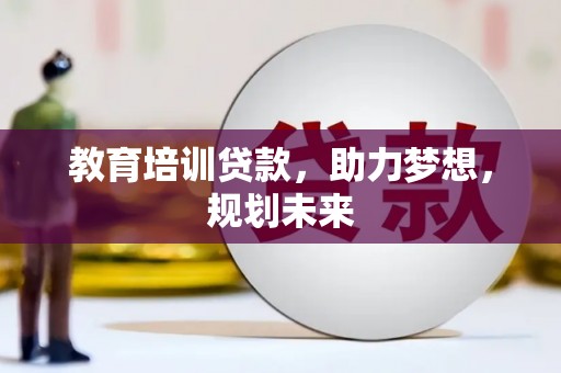 三湾教育培训贷款，助力梦想，规划未来