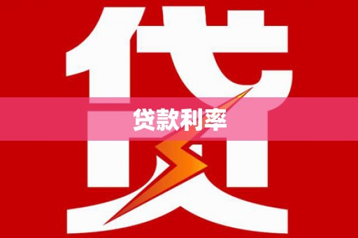 三湾贷款利率