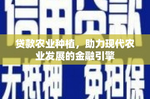 三湾贷款农业种植，助力现代农业发展的金融引擎