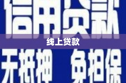 三湾线上贷款