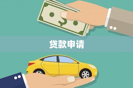 三湾贷款申请