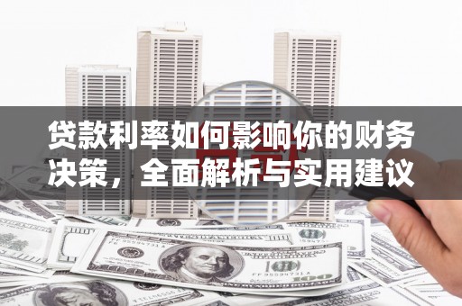 三湾贷款利率如何影响你的财务决策，全面解析与实用建议