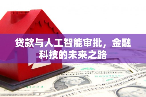 三湾贷款与人工智能审批，金融科技的未来之路