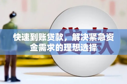 三湾快速到账贷款，解决紧急资金需求的理想选择