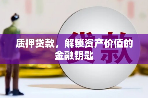 三湾质押贷款，解锁资产价值的金融钥匙
