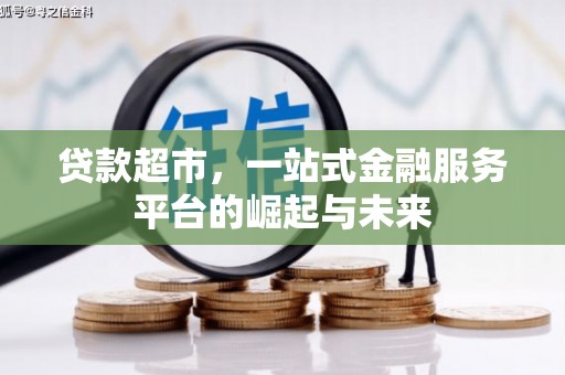 三湾贷款超市，一站式金融服务平台的崛起与未来