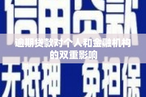 三湾逾期贷款对个人和金融机构的双重影响