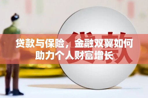 三湾贷款与保险，金融双翼如何助力个人财富增长