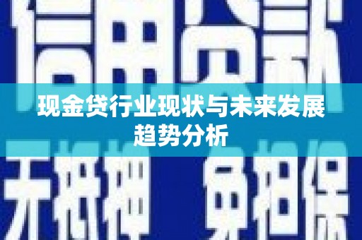 三湾现金贷行业现状与未来发展趋势分析