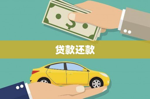 三湾贷款还款