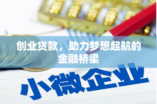 三湾创业贷款，助力梦想起航的金融桥梁