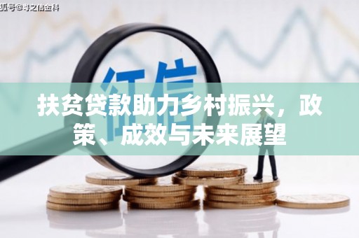 三湾扶贫贷款助力乡村振兴，政策、成效与未来展望