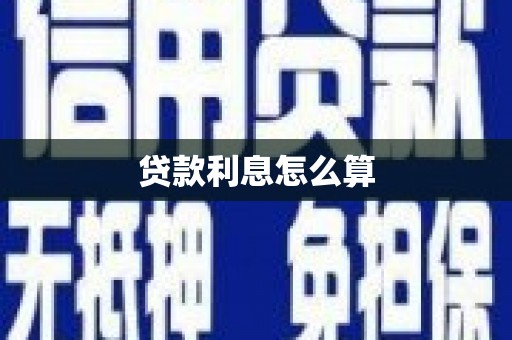 三湾贷款利息怎么算