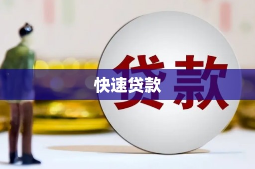 三湾快速贷款