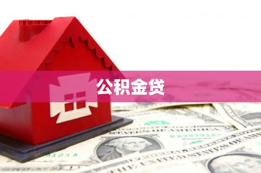 三湾公积金贷