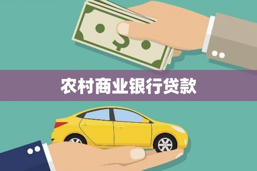 三湾农村商业银行贷款