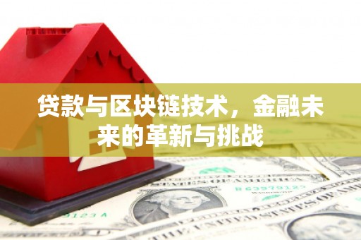 三湾贷款与区块链技术，金融未来的革新与挑战