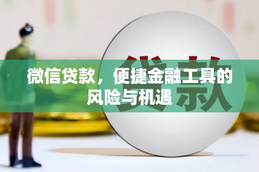 三湾微信贷款，便捷金融工具的风险与机遇