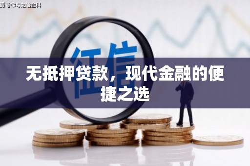 三湾无抵押贷款，现代金融的便捷之选