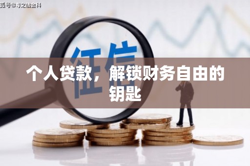 三湾个人贷款，解锁财务自由的钥匙