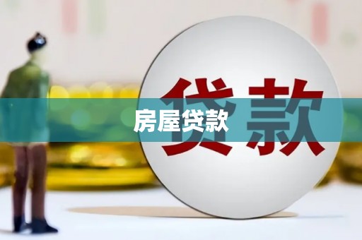 三湾房屋贷款