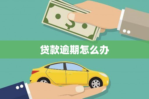 三湾贷款逾期怎么办