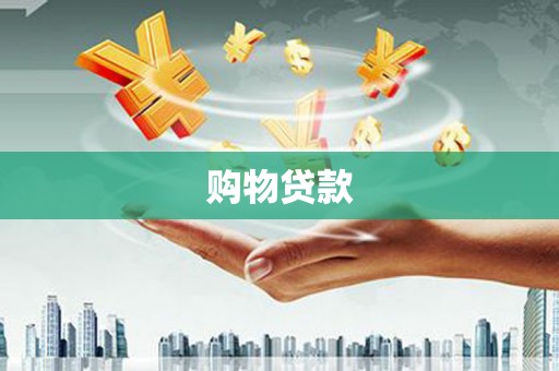 三湾购物贷款