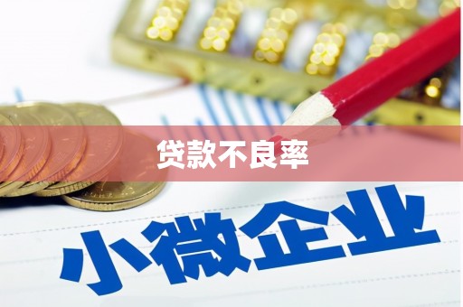 三湾贷款不良率