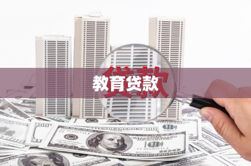 三湾教育贷款