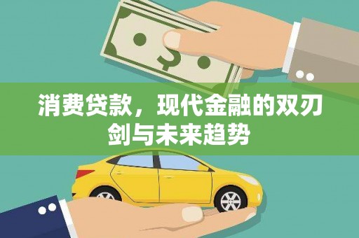 三湾消费贷款，现代金融的双刃剑与未来趋势