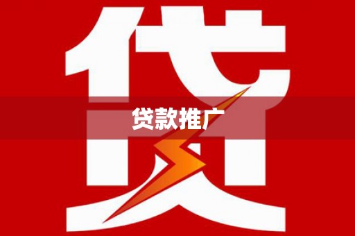 三湾贷款推广