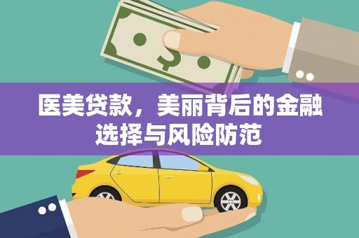 三湾医美贷款，美丽背后的金融选择与风险防范