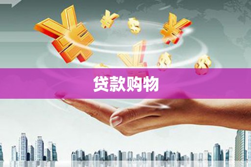 三湾贷款购物