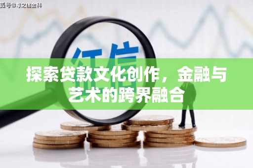 三湾探索贷款文化创作，金融与艺术的跨界融合