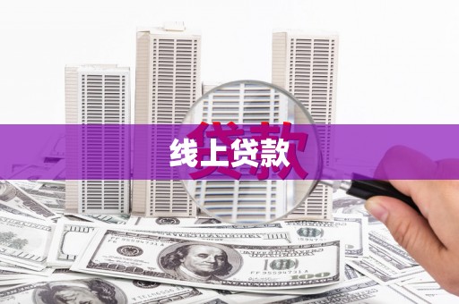三湾线上贷款