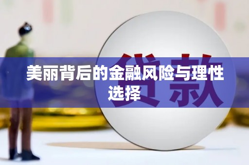 三湾美丽背后的金融风险与理性选择