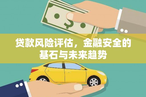 三湾贷款风险评估，金融安全的基石与未来趋势