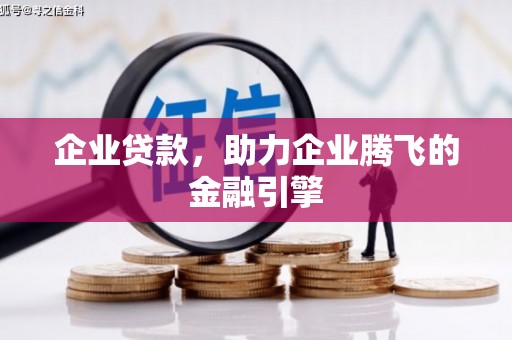 三湾企业贷款，助力企业腾飞的金融引擎