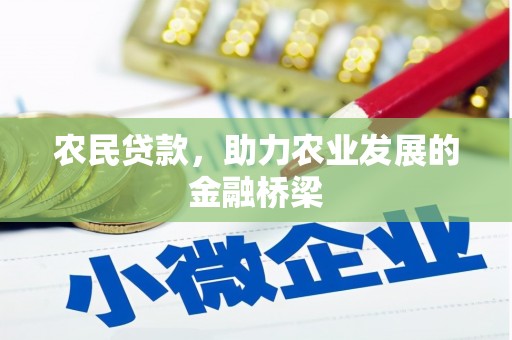 三湾农民贷款，助力农业发展的金融桥梁